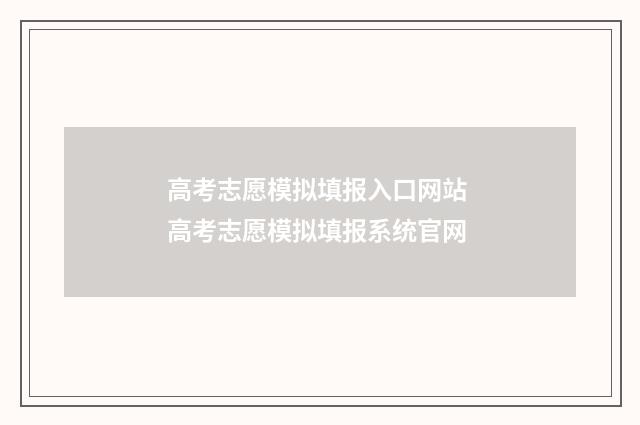 高考志愿模拟填报入口网站 高考志愿模拟填报系统官网