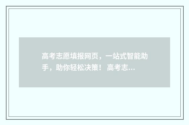 高考志愿填报网页，一站式智能助手，助你轻松决策！ 高考志愿网