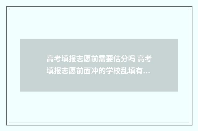 高考填报志愿前需要估分吗 高考填报志愿前面冲的学校乱填有影响吗