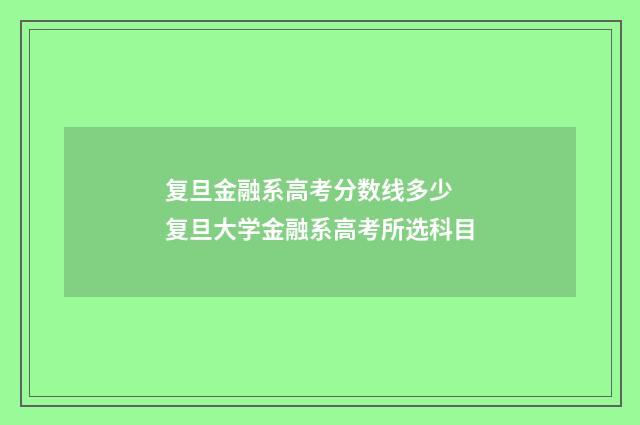 复旦金融系高考分数线多少 复旦大学金融系高考所选科目