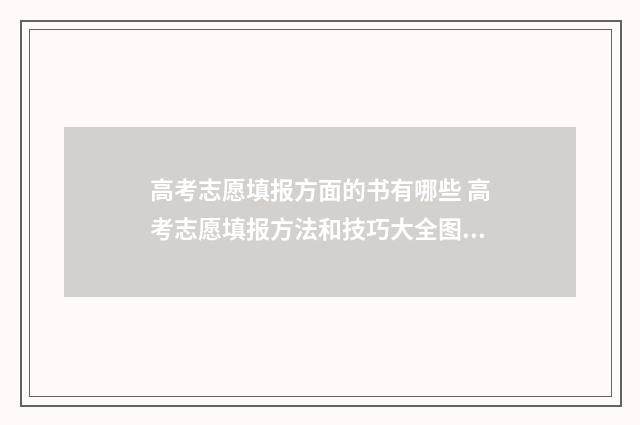 高考志愿填报方面的书有哪些 高考志愿填报方法和技巧大全图片