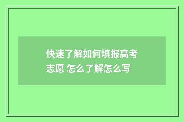 快速了解如何填报高考志愿 怎么了解怎么写