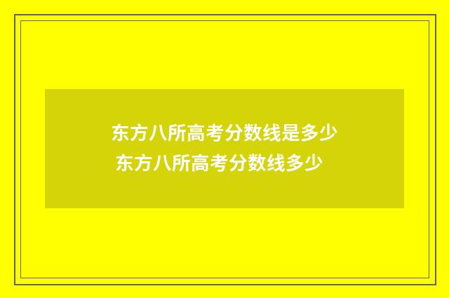 东方八所高考分数线是多少 东方八所高考分数线多少