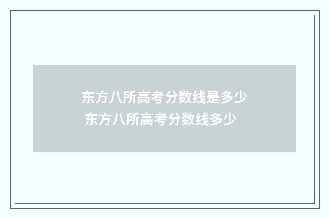 东方八所高考分数线是多少 东方八所高考分数线多少