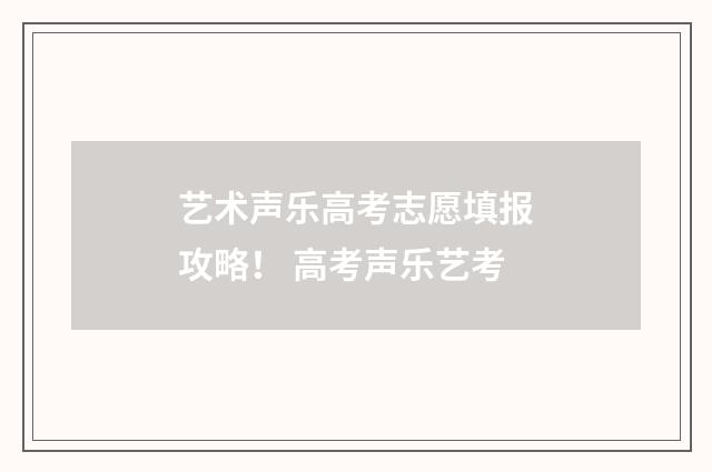 艺术声乐高考志愿填报攻略！ 高考声乐艺考