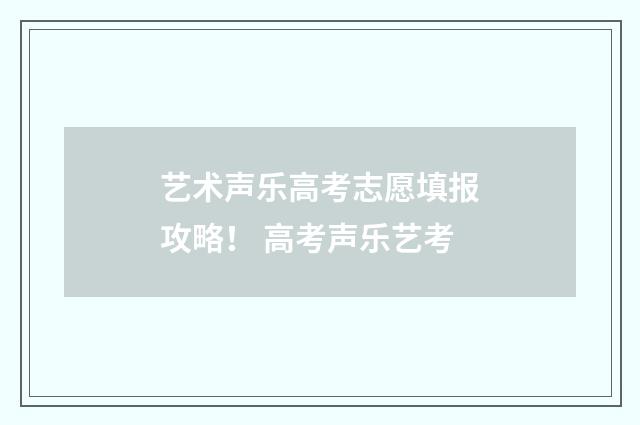艺术声乐高考志愿填报攻略！ 高考声乐艺考