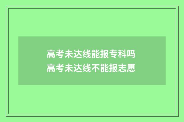 高考未达线能报专科吗 高考未达线不能报志愿