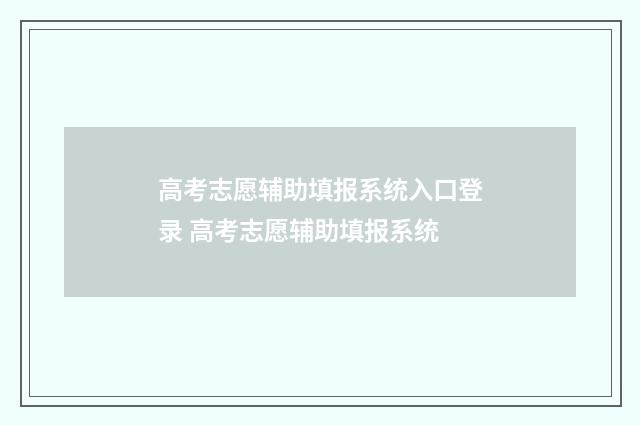 高考志愿辅助填报系统入口登录 高考志愿辅助填报系统