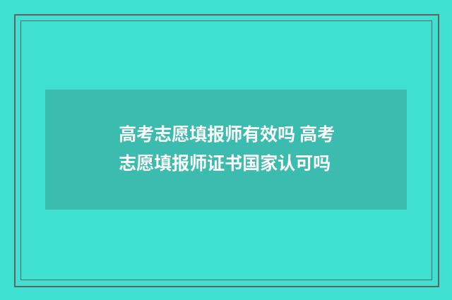 高考志愿填报师有效吗 高考志愿填报师证书国家认可吗