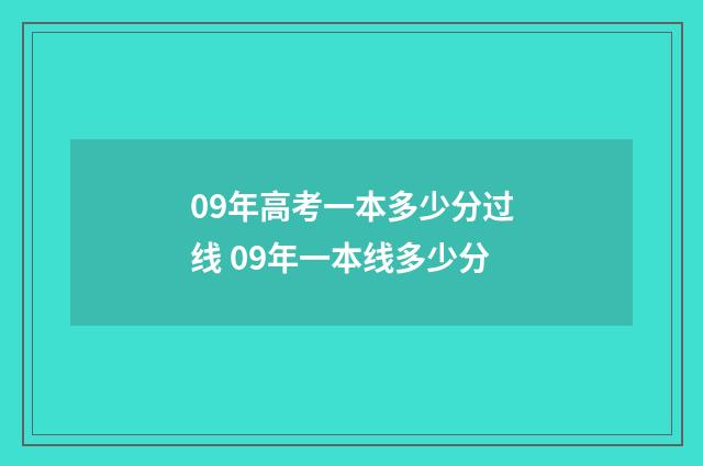 09年高考一本多少分过线 09年一本线多少分
