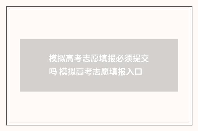模拟高考志愿填报必须提交吗 模拟高考志愿填报入口