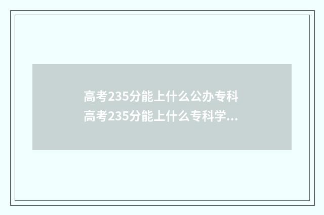 高考235分能上什么公办专科 高考235分能上什么专科学校