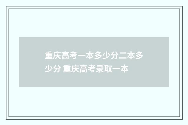 重庆高考一本多少分二本多少分 重庆高考录取一本