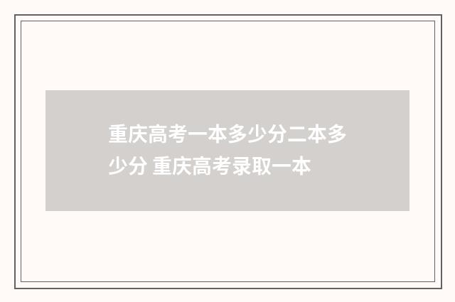 重庆高考一本多少分二本多少分 重庆高考录取一本