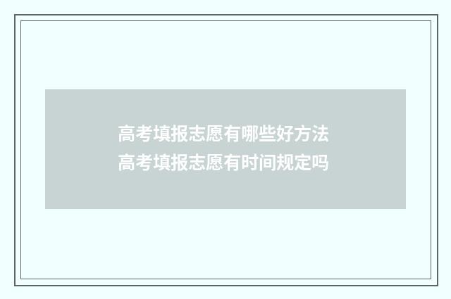 高考填报志愿有哪些好方法 高考填报志愿有时间规定吗