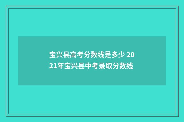 宝兴县高考分数线是多少 2021年宝兴县中考录取分数线
