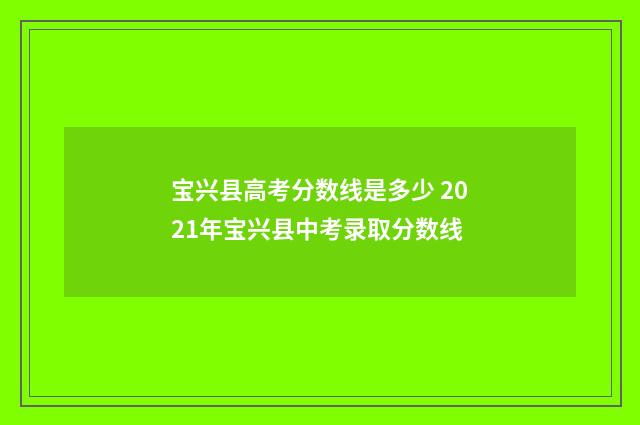 宝兴县高考分数线是多少 2021年宝兴县中考录取分数线