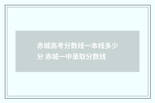 赤城高考分数线一本线多少分 赤城一中录取分数线