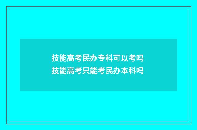 技能高考民办专科可以考吗 技能高考只能考民办本科吗