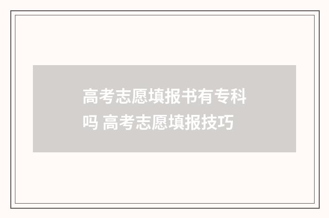 高考志愿填报书有专科吗 高考志愿填报技巧