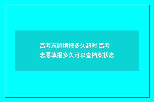 高考志愿填报多久超时 高考志愿填报多久可以查档案状态