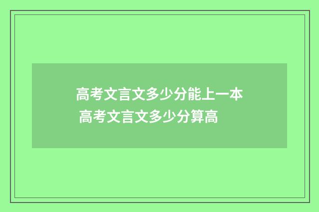 高考文言文多少分能上一本 高考文言文多少分算高