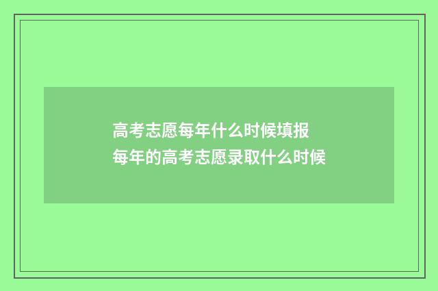 高考志愿每年什么时候填报 每年的高考志愿录取什么时候