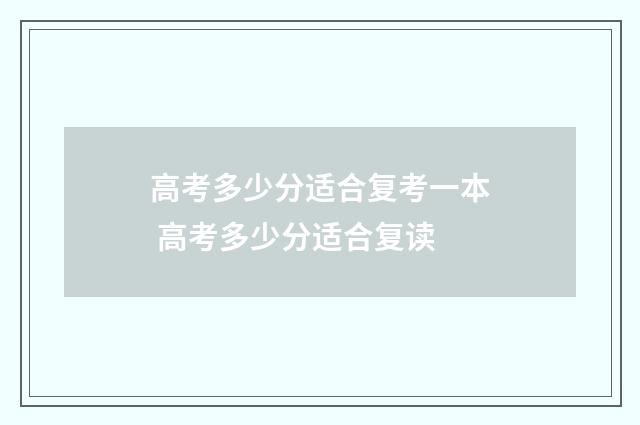 高考多少分适合复考一本 高考多少分适合复读