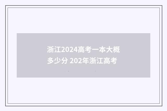 浙江2024高考一本大概多少分 202年浙江高考