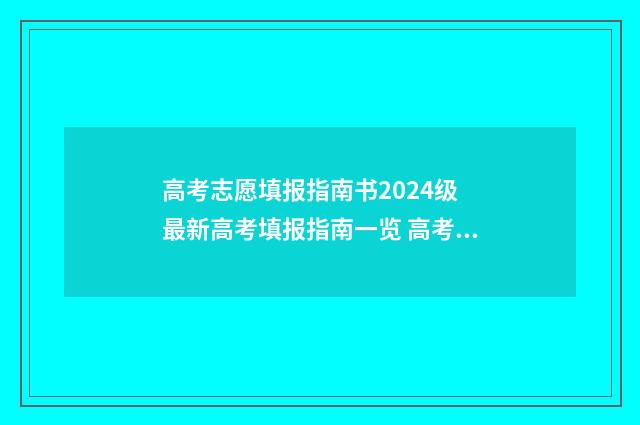 高考志愿填报指南书2024级 最新高考填报指南一览 高考志愿填报指南