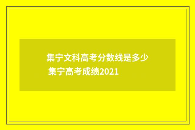 集宁文科高考分数线是多少 集宁高考成绩2021