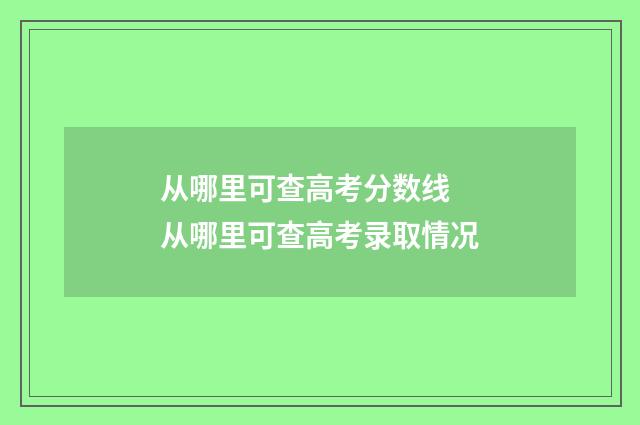 从哪里可查高考分数线 从哪里可查高考录取情况