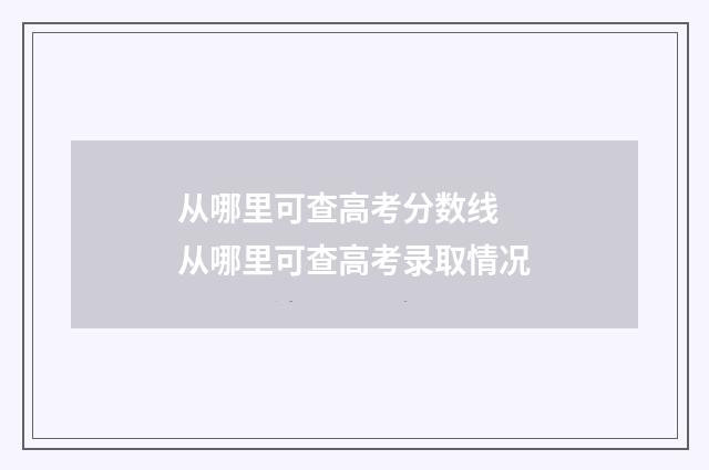 从哪里可查高考分数线 从哪里可查高考录取情况