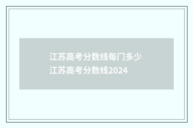 江苏高考分数线每门多少 江苏高考分数线2024