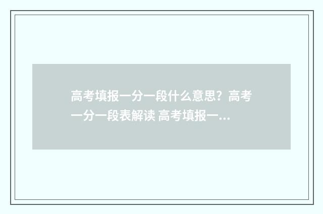 高考填报一分一段什么意思？高考一分一段表解读 高考填报一分一段