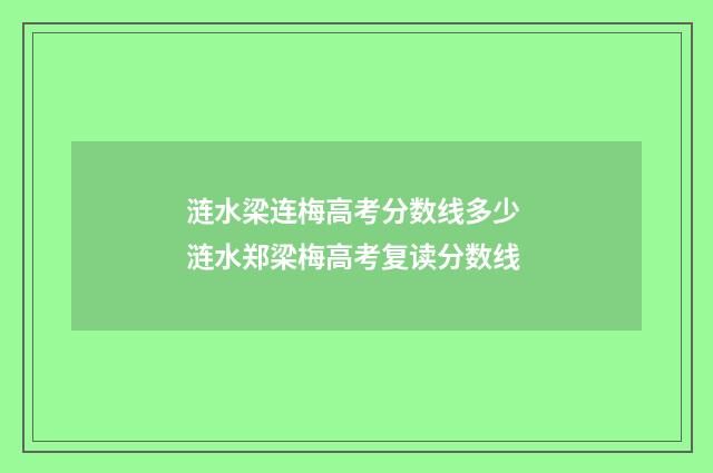 涟水梁连梅高考分数线多少 涟水郑梁梅高考复读分数线