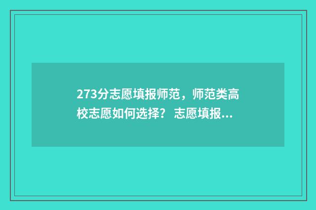 273分志愿填报师范，师范类高校志愿如何选择？ 志愿填报资格线