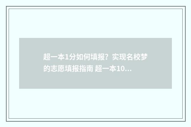 超一本1分如何填报？实现名校梦的志愿填报指南 超一本10分怎么办