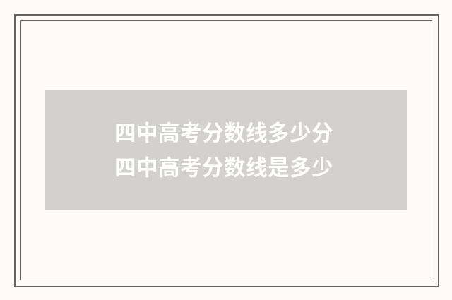 四中高考分数线多少分 四中高考分数线是多少