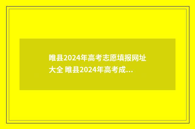 睢县2024年高考志愿填报网址大全 睢县2024年高考成绩单