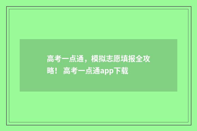 高考一点通，模拟志愿填报全攻略！ 高考一点通app下载