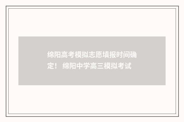 绵阳高考模拟志愿填报时间确定！ 绵阳中学高三模拟考试