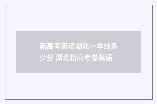 新高考英语湖北一本线多少分 湖北新高考卷英语