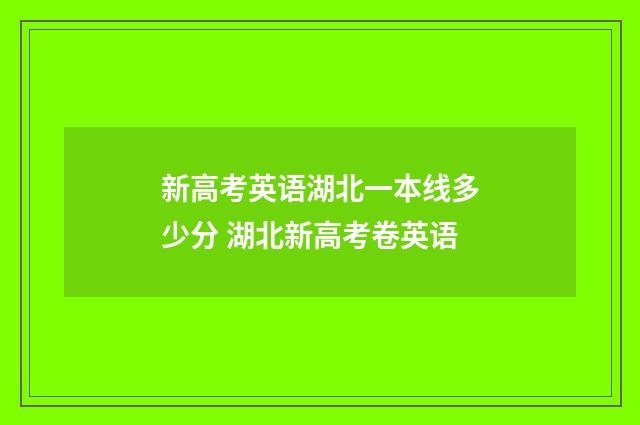新高考英语湖北一本线多少分 湖北新高考卷英语