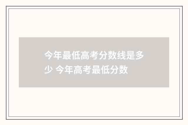 今年最低高考分数线是多少 今年高考最低分数