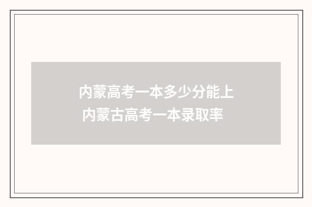 内蒙高考一本多少分能上 内蒙古高考一本录取率