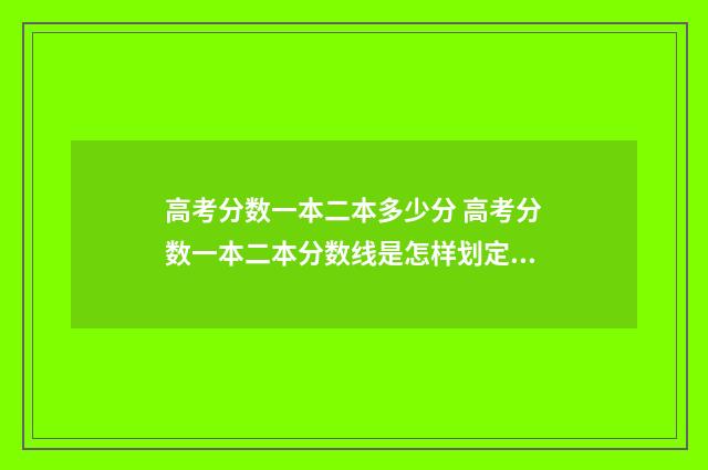 高考分数一本二本多少分 高考分数一本二本分数线是怎样划定的