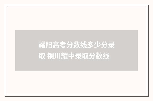 耀阳高考分数线多少分录取 铜川耀中录取分数线