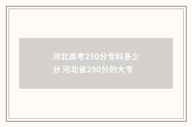 河北高考230分专科多少分 河北省290分的大专