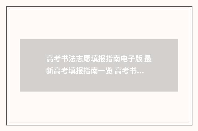高考书法志愿填报指南电子版 最新高考填报指南一览 高考书法志愿填报